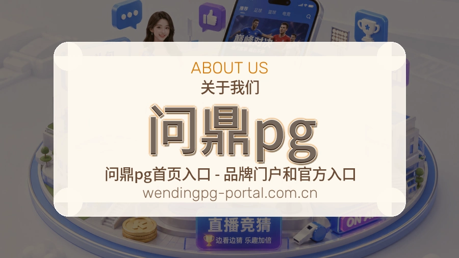问鼎pg官方平台介绍图片